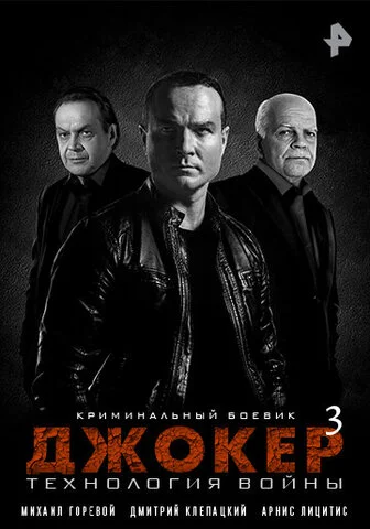 Джокер 3. Технология войны 2019 смотреть онлайн бесплатно